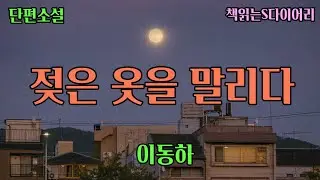 (새 작품) 그 역겹고 진저리 쳐지는 감정은 일상을 통해 이미 매우 낯익은것이었다 / 이동하 / 오디오북 #소설듣기#책읽어주는여자