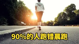 晨跑三大黄金段，90%的人跑错时间。#跑步#sports