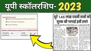 यूपी स्कॉलरशिप पाने के लिए जरूरी है Adhar Authentication Status || Up scholarship Latest News