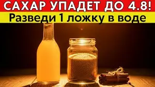 САХАР БУДЕТ 4.8! Разведите 1 ложку ЭТОГО в воде. Глюкоза придет в норму без таблеток
