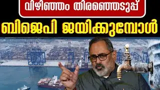വിഴിഞ്ഞത്ത് ബിജെപി ജയിക്കുന്നത് ഇങ്ങനെ , BJP | Vizhinjam | Local body Election