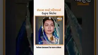 Himatnagarમાં Idarની રાજકુમારી વિવેકાકુમારીને સોંપાઈ રાજગાદી |Jamawat