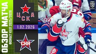 ЦСКА – СКА | Обзор матча Фонбет КХЛ сезон 2025/2026 | 1.02.2026 - Армейское дерби