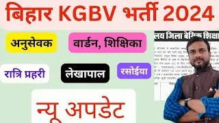 Bihar Kasturba Gandhi Balika vidyalaya notice