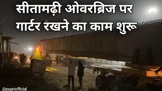 Sitamarhi over bridge | Mehsaul ROB | Sitamarhi Video | #overbridge #sitamarhi #rob Pupri Page