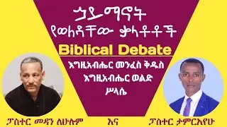 Biblical Debate ኃይማኖት የወለዳቸው ቃላቶች |ፓስተር መዳን እና ፓስተር ታምርአየሁ|