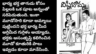 దిష్టిబొమ్మ /telugu audio book/telugu audio story/@Telugustoryworld