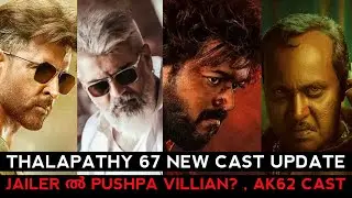 THALAPATHY 67 NEW CAST UPDATE / JAILER PUSHPA VILLIAN / AK62 CAST / Hrithik Roshan Prabhas New Movie