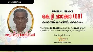 Funeral Service | കെ.റ്റി ചാക്കോ (68) | കണ്ടത്തിപ്പറമ്പിൽ, കുമരകം | 26.12.2025 | 12.30 PM | Friday