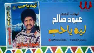 عبود صالح -  ليه ياحب / Aboud Saleh -  Leh Ya Hob