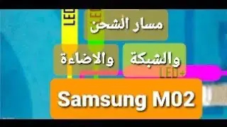 مسار الشحن والاضاء ووالشبكة سامسونج Samsung M02