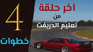 الحلقة 4 والأخيرة | تصحيح الدريفت، الخروج، الربط، والعقلية الصح – خلاصة تعليم الدريفت