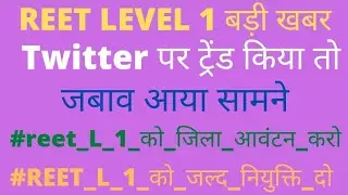 reet joining process | reet joining kab hogi | reet waiting list aayegi ya nhi | reet twitter trends
