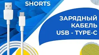 Зарядный кабель USB - Type C для устройств Android