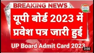 यूपी बोर्ड प्रवेश पत्र 2023 Download🔥| UP Board Admit Card 2023 Download | UP Board ka parvesh patra