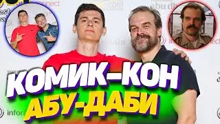 Я на Комик-Коне в Абу-Даби 2023 - Дэвид Харбор и Энди Сёркис / MEFCC