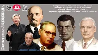Поэтическая ЛЕНИНИАНА с историком Соколом на канале На грани ЖЗЛ - автор и ведущая Татьяна Моисеева
