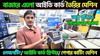 Id Card Making Machine Price In Bangladesh 2025/ Id Card Cutter/ Paper Cutting/ Printer Machine