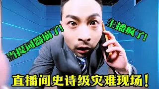 直播间史诗级灾难现场！当提词器崩了，主播疯了，新闻变成了一锅“意大利蛤蜊汤”！#吐槽  #脱口秀 #喜剧 #一年一度喜剧大赛 #娱乐评论大赏