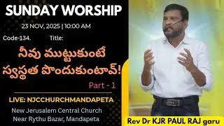 Sunday Service | Code-134 | 23/11/25 | నీవు ముట్టుకుంటే స్వస్థత పొందుకుంటావ్! | Rev పాల్ రాజ్ గారు