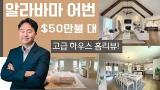 $55만불+/- 고급 주택. 투자자와 내 집마련을 위한 분들 모두에게 알맞은 옵션입니다. No 트래픽! 안전하고 편안한 삶의 도시 어번으로 오세요!