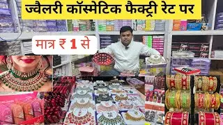 सबसे सस्ता ज्वैलरी कास्मेटिक  cosmetic  jewellery wholesale Market in Delhi Sadar Bazar