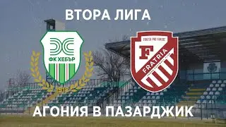 Хебър 1:3 Фратрия: Агония в Пазарджик