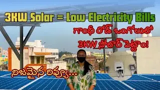 3KW Solar Customer Genuine Review | నిజమైన అనుభవం తెలుగులో