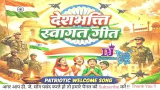 🇮🇳 देशभक्ति स्वागत गीत | Patriotic Welcome Song | Independence / Republic Day Special 🇮🇳 #2026 