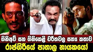 ගිනිඅවි සහ ගිනිකෙළි කතාවේ චරිතවල සත්‍ය කතාව | Gini Avi Saha Gini Keli | Soththi Upali | Underworld