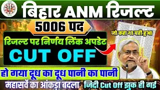BIHAR ANM RESULT 👉📄 BIHAR ANM CUT OFF 2026 || BIHAR ANM DV DATE || BIHAR ANM BIG UPDATE#biharanm
