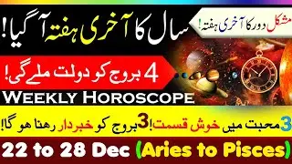 Weekly Horoscope 22 to28 Dec | Aries to Pisces | मेष से मीन | حمل سے حوت
