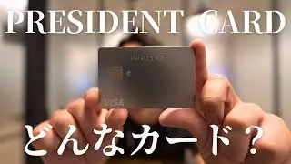 選ばれている理由に納得。なぜ「PRESIDENT CARD」が経営者に人気なのか？
