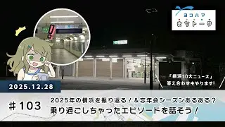 ヨコハマまちトークVol. 103 2025年の横浜を振り返る！＆忘年会シリーズあるある？　乗り過ごしちゃったエピソードを話そう！