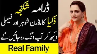 Kinza Malik as Zakiya from Shikanja Episode 28 29 30 real life family| #Shikanja #AzekahDaniel