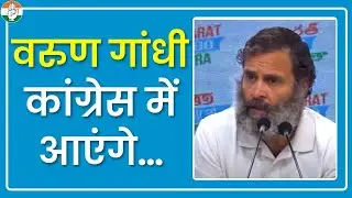 रिपोर्टर ने पूछा सवाल, Varun Gandhi Congress में आएंगे.. तो सुनिए Rahul Gandhi ने क्या जवाब दिया।