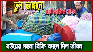 কর্মচারী থেকে ৫টি ব্যবসার মালিক! বউয়ের গহনা বিক্রি করে সফল উদ্যোক্তা জুয়েল | তুলা ভাঙ্গানো অটো মেশিন