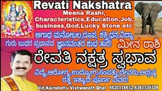 ಮೀನ ರಾಶಿ,ರೇವತಿ ನಕ್ಷತ್ರ ಸ್ವಭಾವ|Revati Nakshatra|Meena Rashi Characteristics|ಗುಣ ಲಕ್ಷಣ,ವಿದ್ಯೆ,ಆರೋಗ್ಯ|