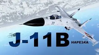 J-11B в ТРБ 🞄 Топовая штурмовка Китая 🞄 War Thunder 🞄 НАРЕЗКА