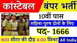 Police Constable Recruitment 2022 | Police Department Bharti 2022 | 10th, 12th Pass | Full Details