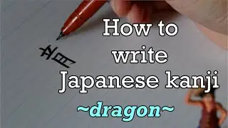 Japanese kanji How to write dragon 龍