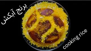برنج آبکش 👌❤️🫕 cooking rice