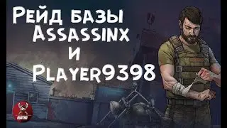 13 Сезон🔥 Рейд баз : AssassinX,Player9398 Last Day on Earth : Survival