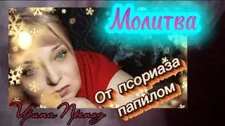 Обряд от псориаза#иринапрепод 