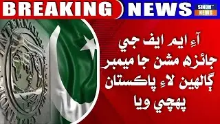 IMF Ji Jaiza Mission Ja Member Galhin Lai Pakistan Pahunchi Waya