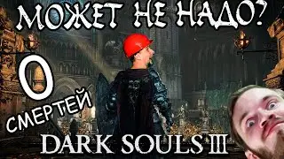 ИГРАЮ, КАК PRO - 0 СМЕРТЕЙ В Dark Souls 3 на Xbox One S СТРИМ