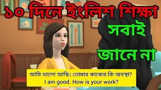 English বলতে পারেন না? | Learn English with Bengali Meaning