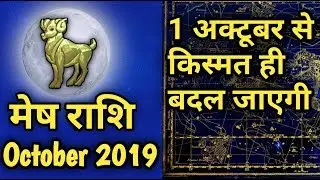 Mesh Rashifal October 2019 | मेष राशि की किस्मत बदलने वाली है | Aries Horoscope In Hindi