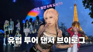 일하러 왔는데 유럽도 즐기다 왔습니다🇪🇺/ 백댄서의 무대 비하인드(ARTMS 콘서트) 
