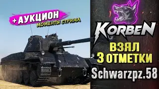 ВЗЯЛ ТРИ ОТМЕТКИ &bull; Schwarzpz.58 ◄+АУКЦИОН►